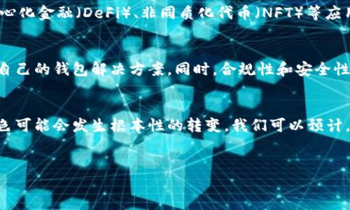 历史背景  
区块链钱包的历史来源可以追溯到比特币的诞生。比特币在2009年由中本聪（Satoshi Nakamoto）推出，标志着第一次基于区块链技术的数字货币的出现。随着比特币的兴起，区块链钱包应运而生，作为存储和管理数字货币的重要工具。最初的钱包功能相对简单，主要用于接收和发送比特币，这些早期的区块链钱包可分为几种类型，包括桌面钱包、手机钱包、网页钱包和硬件钱包。

在比特币之后，其他许多数字货币相继问世，如以太坊、瑞波币等，这也推动了区块链钱包的发展。每种新加密货币通常带来独特的功能和特性，促使钱包的设计不断演进。

现代区块链钱包  
现今的区块链钱包已经不再仅仅满足于交易的基本需求，许多钱包开始引入多重签名（multisig）技术、去中心化存储、内置交易所等功能，提升了安全性和用户体验。此外，一些钱包还支持多种加密货币，成为用户管理各种数字资产的综合平台。

在用户隐私保护方面，越来越多的钱包提供匿名服务，以帮助用户保护其交易记录和资金安全。随着链上数据的日益增多和复杂性进一步增强，区块链钱包也开始与去中心化金融（DeFi）、非同质化代币（NFT）等应用场景深度整合。

区块链钱包的创新  
区块链钱包的技术不断进步，通过引入先进的加密技术和用户界面设计，现代区块链钱包已变得更加易用。许多新兴的wallet-as-a-service平台允许开发者快速创建自己的钱包解决方案。同时，合规性和安全性也越来越受到重视，特别是针对法规要求日益严苛的市场。

区块链钱包的未来  
未来，区块链钱包的演变将与区块链技术的发展密不可分。随着Web3.0的到来，预计会有更多用户开始使用去中心化钱包，而在中心化交易所和不等价交易中，钱包的角色可能会发生根本性的转变。我们可以预计，未来钱包会更加智能化、便捷化，用户的交易体验将得到进一步提升。

---
区块链钱包的历史来源与发展