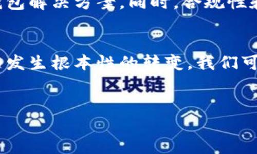 历史背景  
区块链钱包的历史来源可以追溯到比特币的诞生。比特币在2009年由中本聪（Satoshi Nakamoto）推出，标志着第一次基于区块链技术的数字货币的出现。随着比特币的兴起，区块链钱包应运而生，作为存储和管理数字货币的重要工具。最初的钱包功能相对简单，主要用于接收和发送比特币，这些早期的区块链钱包可分为几种类型，包括桌面钱包、手机钱包、网页钱包和硬件钱包。

在比特币之后，其他许多数字货币相继问世，如以太坊、瑞波币等，这也推动了区块链钱包的发展。每种新加密货币通常带来独特的功能和特性，促使钱包的设计不断演进。

现代区块链钱包  
现今的区块链钱包已经不再仅仅满足于交易的基本需求，许多钱包开始引入多重签名（multisig）技术、去中心化存储、内置交易所等功能，提升了安全性和用户体验。此外，一些钱包还支持多种加密货币，成为用户管理各种数字资产的综合平台。

在用户隐私保护方面，越来越多的钱包提供匿名服务，以帮助用户保护其交易记录和资金安全。随着链上数据的日益增多和复杂性进一步增强，区块链钱包也开始与去中心化金融（DeFi）、非同质化代币（NFT）等应用场景深度整合。

区块链钱包的创新  
区块链钱包的技术不断进步，通过引入先进的加密技术和用户界面设计，现代区块链钱包已变得更加易用。许多新兴的wallet-as-a-service平台允许开发者快速创建自己的钱包解决方案。同时，合规性和安全性也越来越受到重视，特别是针对法规要求日益严苛的市场。

区块链钱包的未来  
未来，区块链钱包的演变将与区块链技术的发展密不可分。随着Web3.0的到来，预计会有更多用户开始使用去中心化钱包，而在中心化交易所和不等价交易中，钱包的角色可能会发生根本性的转变。我们可以预计，未来钱包会更加智能化、便捷化，用户的交易体验将得到进一步提升。

---
区块链钱包的历史来源与发展