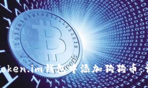 如何在Token.im钱包中添加狗狗币：详细指南