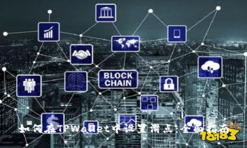 如何在TPWallet中设置滑点：全面指南