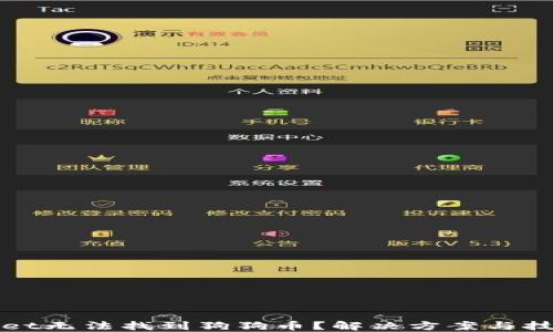 
TPWallet无法找到狗狗币？解决方案与技巧揭秘