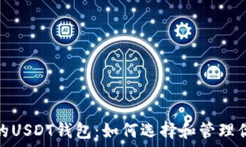   
ERC20地址的USDT钱包：如何选择和管理你的数字资产