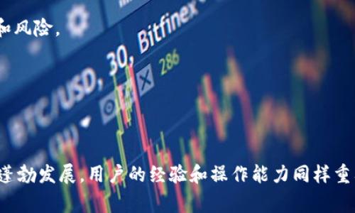 Tokenim提币不到：常见问题与解决方案
keywordsTokenim, 提币不到, 问题解决, 数字货币/keywords

## 内容主体大纲

1. **引言**
   - 介绍Tokenim及其功能
   - 提币情况的普遍性及重要性

2. **Tokenim提币不到的常见原因**
   - 系统故障
   - 网络延迟
   - KYC审核未通过
   - 提币地址错误

3. **如何检查和确认提币状态**
   - 查看提币记录
   - 查阅区块链交易状态
   - 联系客服

4. **常见问题解答**
   - 7个常见的问题及解决方案
     - 问题1：为何提币一直未到账？
     - 问题2：我该如何重新提交提币请求？
     - 问题3：KYC审核通过后还需等待多久？
     - 问题4：我需要支付提币手续费吗？
     - 问题5：如何避免提币失败？
     - 问题6：提币被取消的原因是什么？
     - 问题7：如何联系客服获得帮助？

5. **避免未来提币问题的建议**
   - 提前了解平台规则
   - 确认权限设置
   - 定期检查交易账户

6. **结论**
   - 重申管理提币问题的重要性
   - 激励用户采取措施保障安全与效率

---

## 引言

在数字货币的世界中，Tokenim作为一个流行的加密货币交易平台，受到许多用户的青睐。用户在进行数字货币交易时，提币操作是非常重要的一环。然而，有时用户会遇到提币不到的情况，这可能给他们带来困惑和不安。本文将深入探讨Tokenim提币不到的常见原因，帮助用户更好地理解和解决遇到的问题。

## Tokenim提币不到的常见原因

### 系统故障

在任何在线平台，系统故障都是不可避免的。Tokenim也不例外。例行维护、服务器崩溃或程序bug都可能导致提币请求未能成功处理。在这种情况下，用户可以选择稍后再试，或查看Tokenim的公告了解当前平台状态。

### 网络延迟

数字货币交易是依赖于区块链技术的，区块链网络的拥堵也可能导致提币延迟。有时，即使Tokenim已经处理了提币请求，但由于诸如网络繁忙等原因，资金未能及时到达用户的钱包。在这种情况下，用户需耐心等待，通常会在不久后到账。

### KYC审核未通过

Tokenim平台为了保障交易安全，实施了KYC（Know Your Customer）审核机制。在某些情况下，用户在提交提币请求时可能因为KYC审核未通过而无法成功提币。这意味着在提币之前，用户必须完成身份验证过程。如果遇到这种问题，用户可以查看账户状态，以确认是否已经通过KYC审核。

### 提币地址错误

提币地址填写错误也是导致提币失败的常见原因之一。如果用户输入的提币地址无效或错误，系统将无法成功处理提币请求。在提交提币请求之前，用户应多次确认提币地址的正确性，以防止资金丢失。

## 如何检查和确认提币状态

### 查看提币记录

用户在Tokenim平台上可以登录账户，进入“提币记录”页面，查看自己申请的提币状态。通过这一工具，可以立即识别出提币是否已经成功处理，及其当前的状态。

### 查阅区块链交易状态

用户还可以通过区块链浏览器来查阅提币交易的状态。只需输入提币的交易哈希（TxID），就能实时查看交易是否已经被确认、在网络中的状态如何。这是一种高效的解决方案，能够迅速了解到提币过程中的每一步。

### 联系客服

如果用户在确认状态后仍感到疑惑或遇到麻烦，可以选择联系Tokenim的客服支持。大多数平台提供24小时的客户服务，能够快速为用户解答疑问和解决问题。

## 常见问题解答

### 问题1：为何提币一直未到账？

#### 段落一
提币未到账的原因可能有很多，首先用户应当确认提币请求是否已经提交成功。在Tokenim平台上，用户可以登录账户，查看提币申请的状态。如状态显示为“待处理”或“处理中”，则需要耐心等候，因为这可能是由于平台内部审核所致。

#### 段落二
此外，网络繁忙也是一个关键因素。在高峰期，区块链网络交易繁忙，处理速度会受到影响。这时，用户的提币请求可能会因拥堵而延迟。在这种情况下，建议用户查看网络状态，以判断是否为区块链网络的延误所致。

#### 段落三
最后，KYC审核未通过可能导致提币失败。尽管用户在申请提币时年龄超过规定，但仍需要确保完整的身份信息被提交以便审核通过。用户可以在账户设置中查看KYC审核状态，以确认是否所有信息已准确提交。

#### 段落四
如果所有情况都排除，但提币仍未到账，建议用户及时联系客服，提供相关信息以获取进一步的帮助。

### 问题2：我该如何重新提交提币请求？

#### 段落一
在某些情况下，提币请求未能成功，用户可能需要重新提交提币请求。首先，用户应登录Tokenim账户，检查账户余额，确保有足够的资金进行提币。

#### 段落二
重新提币的第一步是进入“提币”页面，选择要提取的加密货币，并输入有效的提币地址。在填写地址时务必再次确认是否准确，以免因地址错误再次导致提币失败。用户还应了解提币手续费，并确保在余额中预留出十分之一以覆盖费用。

#### 段落三
在重新提交请求之前，用户还需检查KYC状态，确认身份验证已经通过。如果审核尚未通过，需按平台指示完成审核后再进行提币操作。

#### 段落四
提交请求后用户可再行检查提币记录，确认证书请求为“处理中”。如仍遇到问题，建议直接联系客服以获得支持。

### 问题3：KYC审核通过后还需等待多久？

#### 段落一
KYC（Know Your Customer）审核通常是为了增强账户保安而进行的人脸识别、身份证明及其他身份验证。提交后，审查过程可能会在数小时内完成，但在某些高峰期则可能需要更长的时间。

#### 段落二
审核时间的长短取决于多种因素，包括用户提交的信息的完整性、所需审核的数量、平台的审核工作负载等。

#### 段落三
通常情况下，审核通过后，用户即可以进行提币操作。但如果在申请提交长达24小时后仍未收到审核结果，建议用户主动联系Tokenim客服，确认审核状态并询问进展。

#### 段落四
确保用户提交的信息准确并符合KYC审核要求，将帮助加速审核过程。建议使用清晰且高质量的文件，以避免延迟。

### 问题4：我需要支付提币手续费吗？

#### 段落一
提币手续费是用户进行数字货币提币所需支付的一种成本，一般根据不同的币种及提币金额而有所不同。Tokenim平台上会明确显示每种货币的手续费标准。

#### 段落二
用户在提币时，系统会自动计算提币金额和手续费，并将其从账户余额中扣除。因此，在提交提币请求时需确保账户中有足够的资金覆盖提币金额与手续费。

#### 段落三
在某些情况下，用户也可以选择以不同的方式支付手续费，例如选择较低的手续费以减少提币成本，但这可能导致交易处理时间延长。

#### 段落四
各家平台的手续费标准可能有所不同，因此用户在操作前应仔细阅读相关条款，以防止意外的费用发生。

### 问题5：如何避免提币失败？

#### 段落一
避免提币失败的关键在于仔细核对所有细节。用户应确保提币地址的准确性，避免任何可能的拼写错误或数字遗漏。可以尝试将提币地址复制粘贴，以减少人工输入失误。

#### 段落二
其次，用户需确认KYC审核已经通过，保证在提币操作过程中不会因为身份验证未完成而受到影响。若发现可能存在审核问题，应及时完善个人资料与文件。

#### 段落三
平台服务的状态也对提币成功与否有重要影响。用户在进行提币操作前，可以通过访问Tokenim的状态页面，查看是否有系统维护或其他延迟因素。

#### 段落四
最后，建议用户定期跟踪其交易活动，并保存所有交易记录，以便在遇到问题时能够获得必要的支持与证明。

### 问题6：提币被取消的原因是什么？

#### 段落一
提币请求被取消可能由多种原因导致，最常见的是用户自行取消了提币请求。在某些情况下，用户可能由于地址错误或其他疑虑而主动选择取消申请。

#### 段落二
此外，提币请求也可能因系统故障或者网络问题而被自动取消。例如，如果用户在提币过程中遇到网络延迟，可能会触发超时机制，导致请求失败。

#### 段落三
对于KYC审核未通过的用户，提币请求也可能会被取消。在用户身份信息未完全提交或被审核发现异常的情况下，平台可能会出于安全考虑取消提币请求。

#### 段落四
总之，用户在遇到提币被取消的情况时，应及时查看通知，确认原因，并采取必要措施进行修正。

### 问题7：如何联系客服获得帮助？

#### 段落一
获取客服支持的方式多种多样。一方面，用户可以通过Tokenim网站上的“联系客服”选项找到联系方式。常见的方式包括电子邮件、在线聊天或电话支持。

#### 段落二
用户在联系客户时，应详细说明遇到的问题，包括相关账户信息、提币请求的时间、金额及处理状态等。这将有助于客服更快速地定位和解决问题。

#### 段落三
在某些情况下，Tokenim还提供了常见问题解答（FAQ）页面，上面列出了大多数用户面临的常见问题和解决方案。用户可以通过查看该页面找到解决方法。

#### 段落四
快速的反馈与及时的支持是优质客户服务的标志。因此，及时获得帮助不仅能解决问题，还有助于增强用户体验。

## 避免未来提币问题的建议

为了避免未来再次发生提币问题，用户应在操作前进行充分准备。始终确认最新的操作指南和平台规则，确保了解每一次交易的要求和风险。

此外，用户可以定期检查账户设置和安全性，确保所有信息都保持更新。定期审核身份确认状态也有助于避免不必要的审核延误。

## 结论

针对Tokenim提币不到的问题，用户需要时刻保持冷静，仔细分析提币未成功的原因，并采取相应措施加以解决。数字货币的交易环境蓬勃发展，用户的经验和操作能力同样重要。通过有效的管理和积极的沟通，用户可以保障资金安全并提升交易效率。