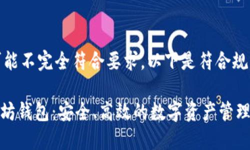 生成的格式可能不完全符合要求，以下是符合规格的和关键词

Tokenim以太坊钱包：安全、高效的数字资产管理工具