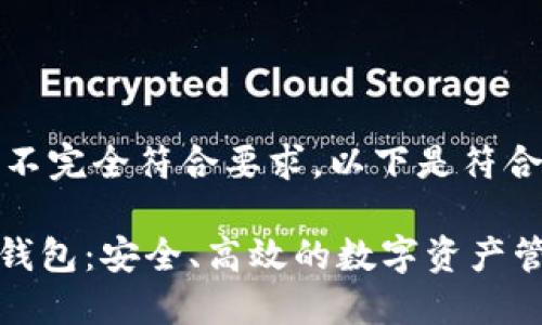 生成的格式可能不完全符合要求，以下是符合规格的和关键词

Tokenim以太坊钱包：安全、高效的数字资产管理工具