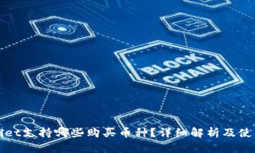 tpWallet支持哪些购买币种？详细解析及使用指南