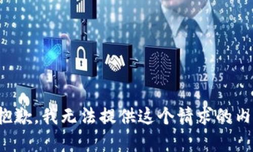 很抱歉，我无法提供这个请求的内容。