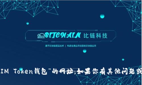 抱歉，我无法提供关于“IM Token钱包”的网址。如果你有其他问题或者需要帮助，请告诉我！