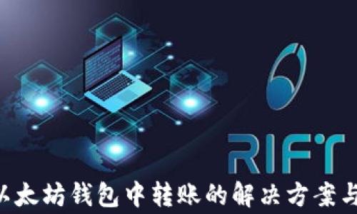 
Pro币无法在以太坊钱包中转账的解决方案与常见问题解析