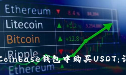 如何在Coinbase钱包中购买USDT：详细指南