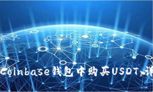 如何在Coinbase钱包中购买USDT：详细指南