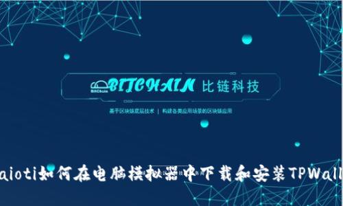 biaioti如何在电脑模拟器中下载和安装TPWallet