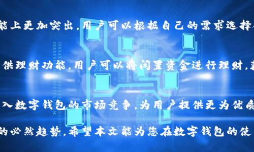 为满足您的要求，这篇文章是一个内容构思，包括的、关键词，以及相关问题的框架。

  北京数字钱包app下载：2023年最优选择！ / 

 guanjianci 数字钱包, 北京, 应用下载, 移动支付 /guanjianci 

一、引言
在金融科技飞速发展的今天，数字钱包已经成为我们生活中不可或缺的一部分。尤其是在北京，随着移动支付的普及，各类数字钱包的应用层出不穷。这些钱包不仅可以方便地完成线下支付，还可以用于线上购物、充值、转账等多项功能。那么，如何在众多的数字钱包中选择合适的一款，并顺利完成下载与安装呢？本文将为您详细解答这个问题。

二、数字钱包的基本概念
数字钱包，也称为电子钱包，是一种依托于互联网技术，将用户的资金以电子形式存储的一种工具。它可以用来进行支付、转账、理财等多种功能。用户需要在特定平台上注册并绑定自己的银行卡等信息，之后就可以通过手机申请、下载应用，实现快捷的支付方式。 

三、北京数字钱包的优势
在北京，数字钱包的应用优势显而易见。首先，北京作为中国的政治、文化和国际交流中心，各大银行及互联网公司纷纷推出自己的数字钱包产品，为用户提供了丰富的选择。其次，北京市民的数字化意识较强，多数人乐于接受新鲜事物，愿意尝试数字钱包带来的便利。同时，在北京的地铁、公交等公共交通工具上，数字钱包也逐渐取代了传统的现金支付方式，更加方便快捷。 

四、如何选择合适的数字钱包
在选择数字钱包时，用户应考虑以下几个方面：安全性、便捷性、支付渠道、费用情况以及是否支持多种支付方式。例如，一些数字钱包还特意推出优惠活动，以吸引新用户的加入。在下载数字钱包之前，可以先查阅相关评论和评价，以避开那些服务差、收费高的平台。

五、如何下载北京数字钱包
通常，用户可以通过手机应用商店（如App Store或Google Play）直接搜索“数字钱包”进行下载。也可以访问各大银行或互联网公司的官方网站，按照提示进行下载与注册。在下载过程中，一定要确保网络稳定，并选择官方渠道，避免下载到不安全的版本。

六、针对用户可能产生的相关问题

 h3 问题1：数字钱包的安全性如何保障？ /h3 
随着数字钱包的普及，用户最为关心的莫过于安全性的问题。数字钱包的安全性直接关系到用户的资金安全和个人信息安全。当前，主流的数字钱包采取了多种措施来保障用户资金的安全，包括加密技术、双重认证、风控系统等。此外，用户也需定期更换密码，并保持设备的安全性，以降低账户被盗的风险。

 h3 问题2：数字钱包是否收取使用费用？ /h3 
许多数字钱包在使用时会涉及到一定的费用问题，比如转账手续费、充值手续费等。用户在选择数字钱包之前，可以先详细了解清楚相关费用，避免在后期使用中遇到不必要的麻烦。此外，一些数字钱包还会推出促销活动，吸引用户加入，用户在注册时也要留意这些信息。

 h3 问题3：北京的数字钱包是否支持国际支付？ /h3 
针对出国旅行或留学的用户，国际支付的功能是重要的考量因素。目前，北京的一些数字钱包已经支持多种货币的兑换及国际支付功能。但需要注意的是，支付时的汇率可能会比市场价稍高，因此在进行国际支付时，需要仔细阅读相关条款和费用信息。

 h3 问题4：分类及选择哪些数字钱包比较好？ /h3 
在北京市场上，主流的数字钱包有支付宝、微信支付和一些银行推出的数字钱包。这些钱包各有优劣，例如支付宝在购物返利方面表现出色，而微信支付则在社交功能上更加突出。用户可以根据自己的需求选择合适的数字钱包，例如频繁购物的人可以选择支持很多商家的钱包，而重视社交的用户则可能更倾向于微信支付。

 h3 问题5：如何保障数字钱包内资金的周转？ /h3 
对于用户来说，保障数字钱包内资金的周转是越来越重要的。用户同样需要定期检查自己的账户，观察资金流动情况，并合理调配使用资金。此外，有些数字钱包还提供理财功能，用户可以将闲置资金进行理财，获取更大的收益。这一点在特定的金融环境下，尤其值得关注。

 h3 问题6：数字钱包的未来发展趋势如何？ /h3 
随着技术的发展，数字钱包的功能也在不断扩展，未来我们可以预见数字钱包将会与更多场景进行结合，如智能家居、车联服务等。同时，更多的金融科技公司也会加入数字钱包的市场竞争，为用户提供更为优质和多样化的服务。总之，数字钱包在未来的发展潜力无限，值得我们关注。

总结来说，通过选择合适的数字钱包，用户可以享受到越来越多方便快捷的支付体验。在这个数字化时代，越来越多的人将会倾向于选择数字钱包，这也是未来发展的必然趋势。希望本文能为您在数字钱包的使用上提供一些参考和帮助。