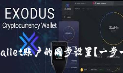 如何有效取消TPWallet账户的同步设置？一步一步教你解决问题！