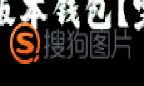 如何安全下载TP老版本钱包？完整指南与推荐资源