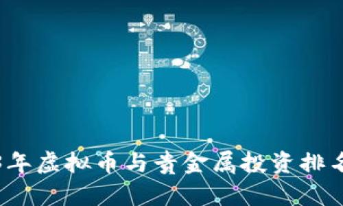 2023年虚拟币与贵金属投资排名分析