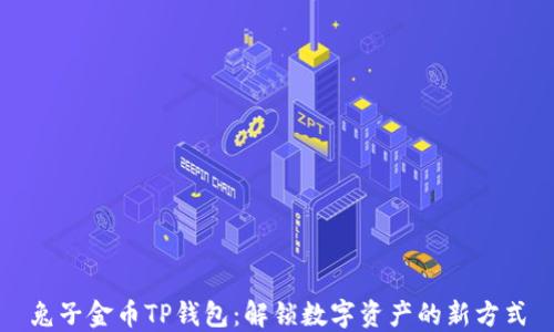 
兔子金币TP钱包：解锁数字资产的新方式