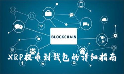 XRP提币到钱包的详细指南