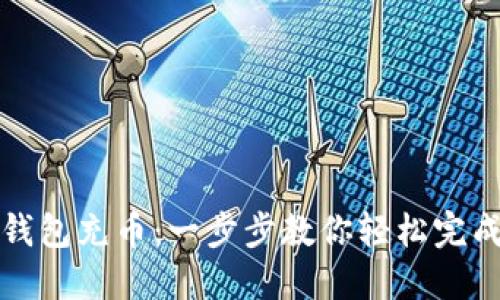 如何给TP钱包充币：一步步教你轻松完成充币操作