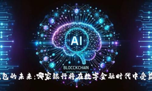 数字钱包的未来：哪家银行将在数字金融时代中受益最多？