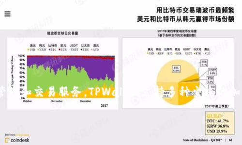 TPWallet一般被称为TP钱包，它是一个多币种的数字钱包，旨在为用户提供便捷的数字资产管理和交易服务。TPWallet支持多种主流的加密货币和区块链应用，用户可以在钱包中进行资产的存储、转账、交易和查看资产余额等功能。

如果您对TPWallet还有其他具体的问题或想要了解更多的内容，请告诉我！