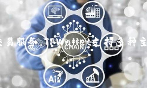 TPWallet一般被称为TP钱包，它是一个多币种的数字钱包，旨在为用户提供便捷的数字资产管理和交易服务。TPWallet支持多种主流的加密货币和区块链应用，用户可以在钱包中进行资产的存储、转账、交易和查看资产余额等功能。

如果您对TPWallet还有其他具体的问题或想要了解更多的内容，请告诉我！