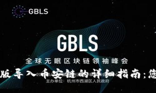 : TPWallet电脑版导入币安链的详细指南：您需要知道的一切