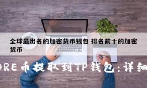 如何将CORE币提取到TP钱包：详细操作指南