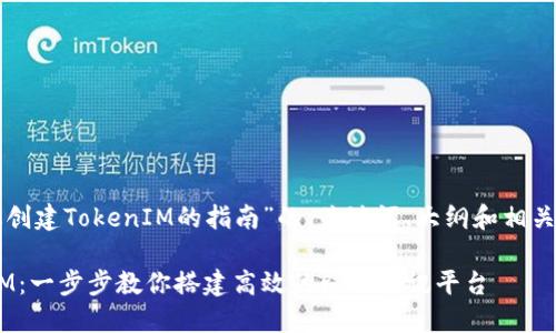 以下是关于“程序化创建TokenIM的指南”的、关键词、大纲和相关问题的结构化内容：

程序化创建TokenIM：一步步教你搭建高效的即时通讯平台