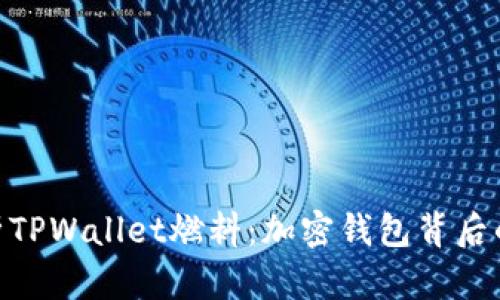 : 全面解析TPWallet燃料：加密钱包背后的重要概念