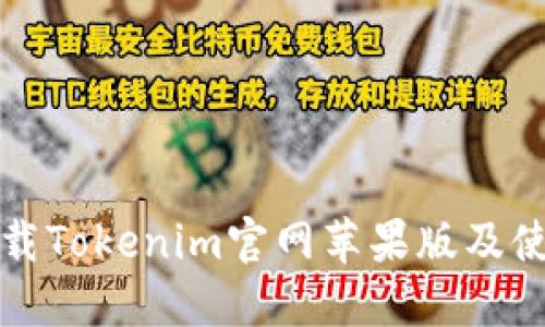 如何下载Tokenim官网苹果版及使用详解