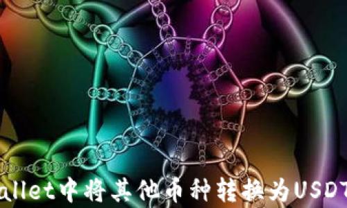 
如何在tpWallet中将其他币种转换为USDT的详细指南