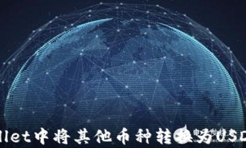 
如何在tpWallet中将其他币种转换为USDT的详细指南