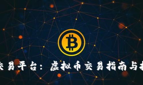 万币网交易平台: 虚拟币交易指南与投资策略