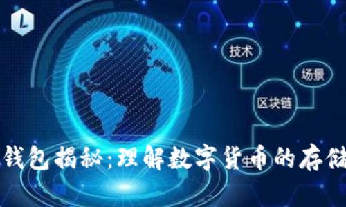比特币钱包揭秘：理解数字货币的存储与管理