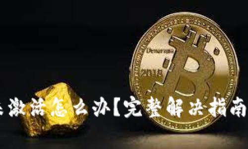 优质TPWallet未激活怎么办？完整解决指南与常见问题解析