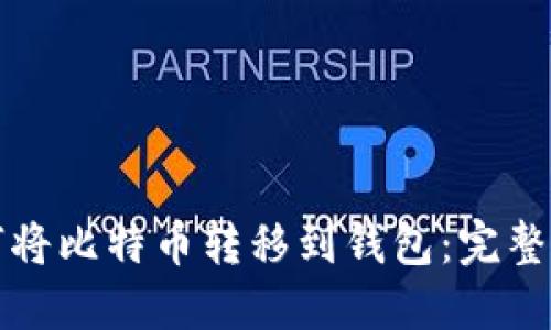 如何将比特币转移到钱包：完整指南