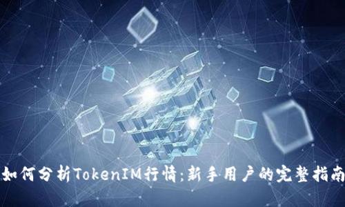 如何分析TokenIM行情：新手用户的完整指南