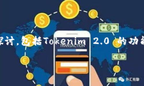 关于“Tokenim 2.0 是否会偷密码”的问题，实际上涉及到对一款特定软件或平台的使用安全性的质疑。为了更好地理解这个问题，我们需要从多个角度来探讨，包括Tokenim 2.0 的功能、用户的安全防护措施、常见的数字货币安全风险，以及如何识别和防范潜在的安全威胁。在这篇文章中，我们将详细讨论这些方面，并尝试回答相关的问题。

 Tokenim 2.0 安全性分析：是否会偷密码及其它隐患