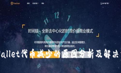 tpWallet代币减少的原因分析及解决方案