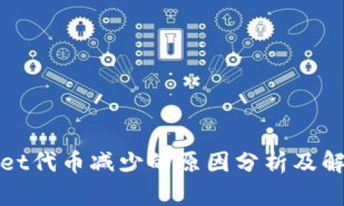 tpWallet代币减少的原因分析及解决方案