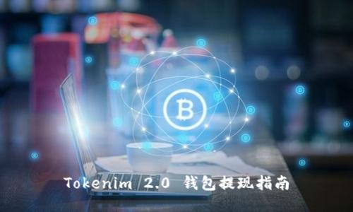 Tokenim 2.0 钱包提现指南