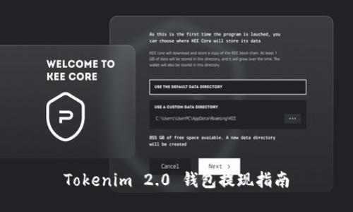 Tokenim 2.0 钱包提现指南