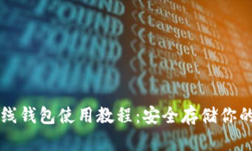 以太坊离线钱包使用教程：安全存储你的数字资产