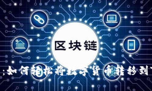 完整指南：如何轻松将数字货币转移到TPWallet