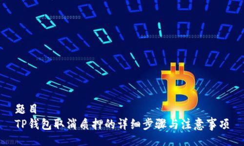 题目
TP钱包取消质押的详细步骤与注意事项