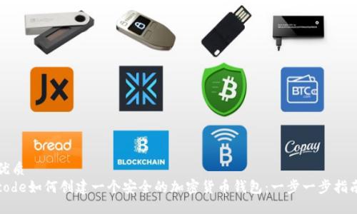 优质
code如何创建一个安全的加密货币钱包：一步一步指南