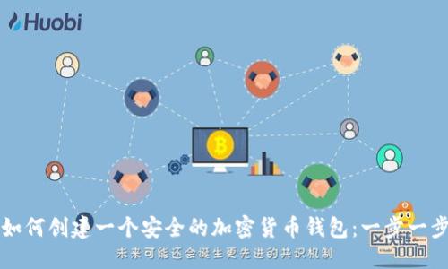 优质
code如何创建一个安全的加密货币钱包：一步一步指南