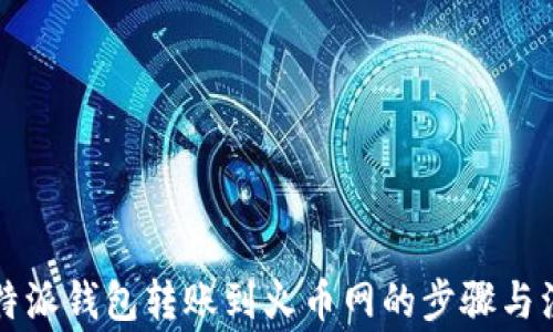 
详解比特派钱包转账到火币网的步骤与注意事项