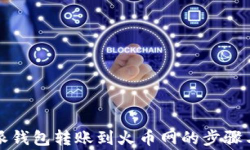 
详解比特派钱包转账到火币网的步骤与注意事项